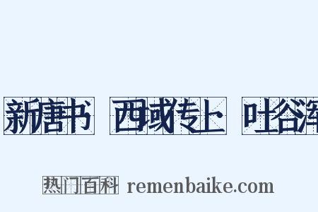 新唐书·西域传上·吐谷浑是什么意思的图片